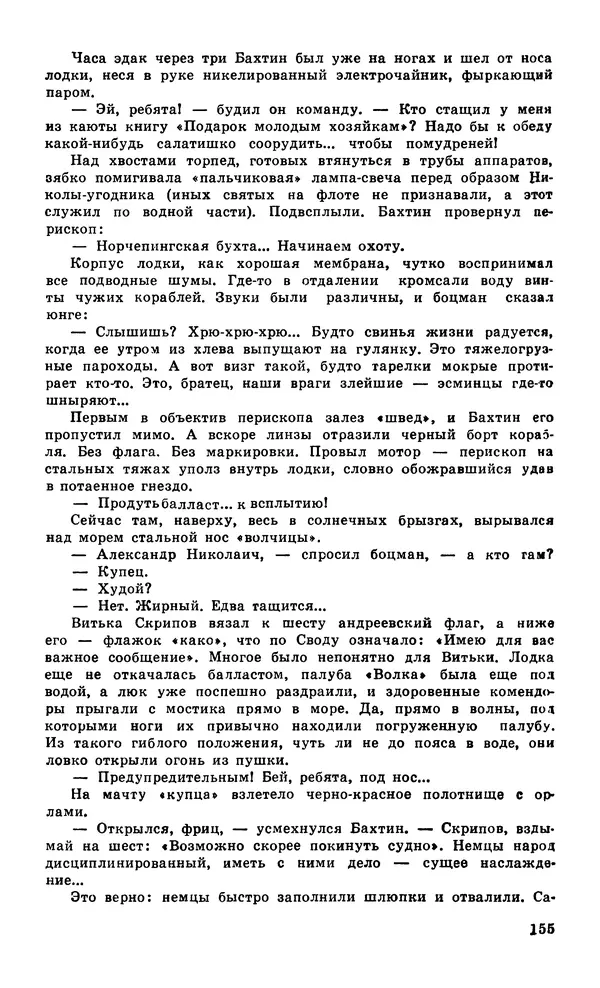  Подвиг. Приложение к журналу «Сельская молодежь» - Подвиг 1979 №06 - Страница № 157