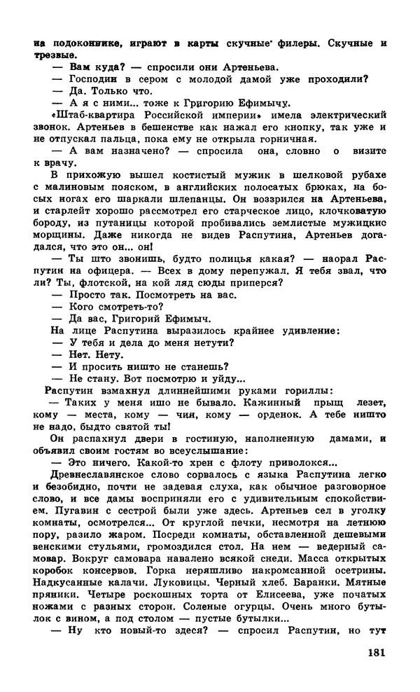  Подвиг. Приложение к журналу «Сельская молодежь» - Подвиг 1979 №06 - Страница № 183