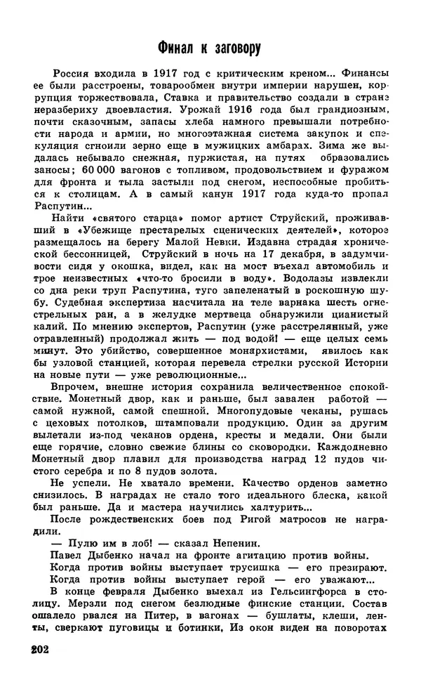  Подвиг. Приложение к журналу «Сельская молодежь» - Подвиг 1979 №06 - Страница № 204