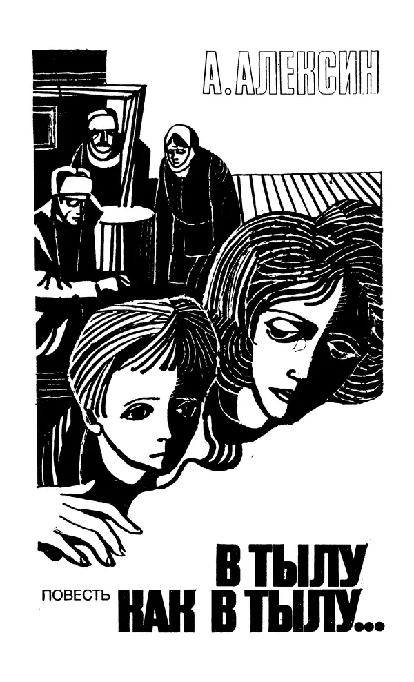  Подвиг. Приложение к журналу «Сельская молодежь» - Подвиг 1979 №06 - Страница № 207