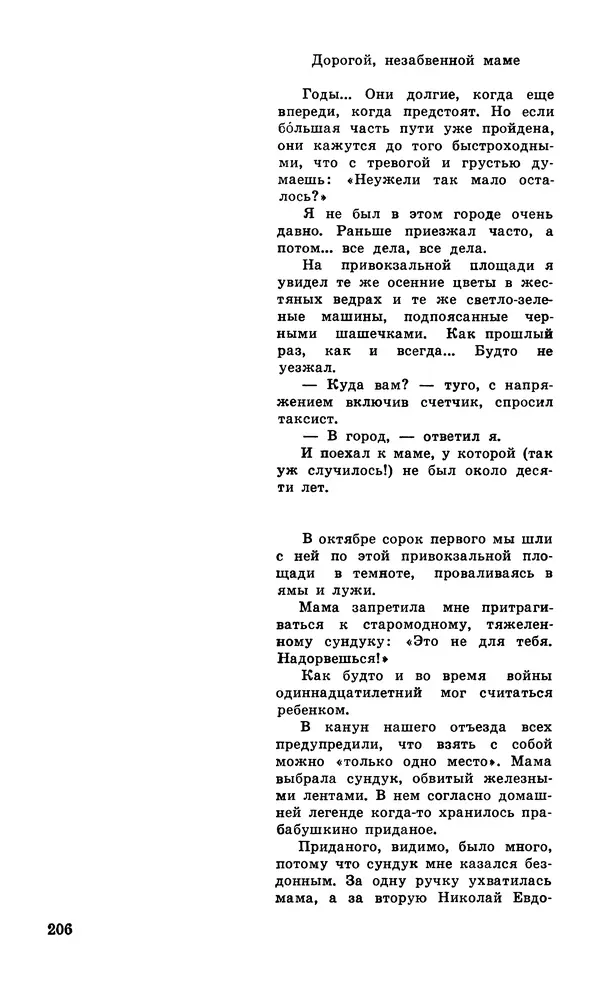  Подвиг. Приложение к журналу «Сельская молодежь» - Подвиг 1979 №06 - Страница № 208