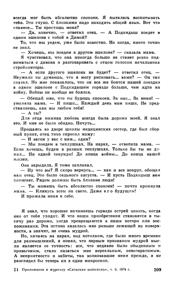  Подвиг. Приложение к журналу «Сельская молодежь» - Подвиг 1979 №06 - Страница № 211