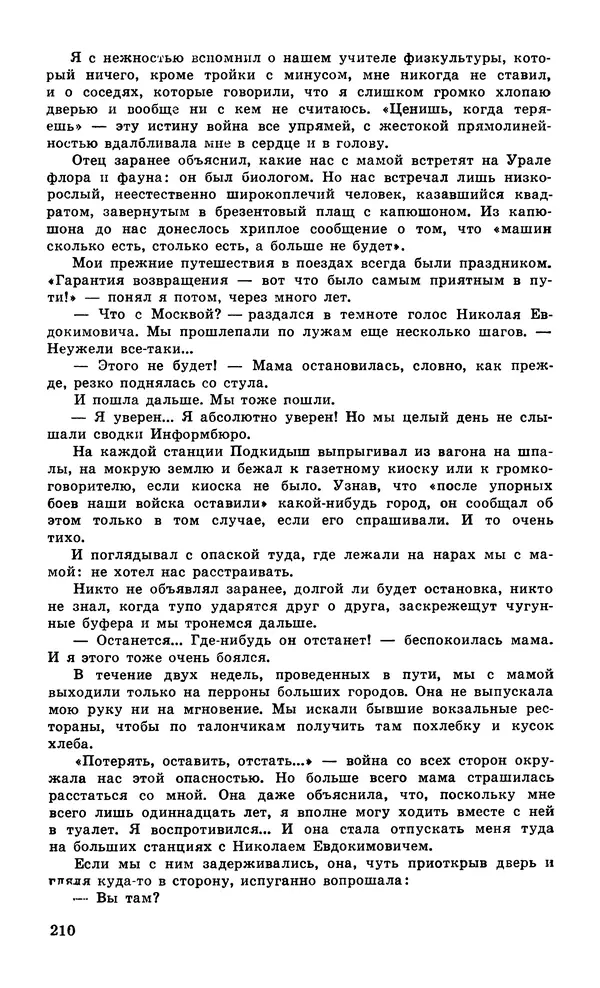  Подвиг. Приложение к журналу «Сельская молодежь» - Подвиг 1979 №06 - Страница № 212
