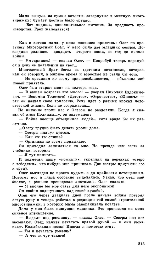  Подвиг. Приложение к журналу «Сельская молодежь» - Подвиг 1979 №06 - Страница № 215