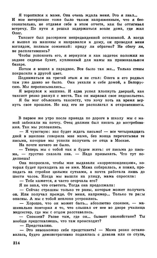 Подвиг. Приложение к журналу «Сельская молодежь» - Подвиг 1979 №06 - Страница № 216