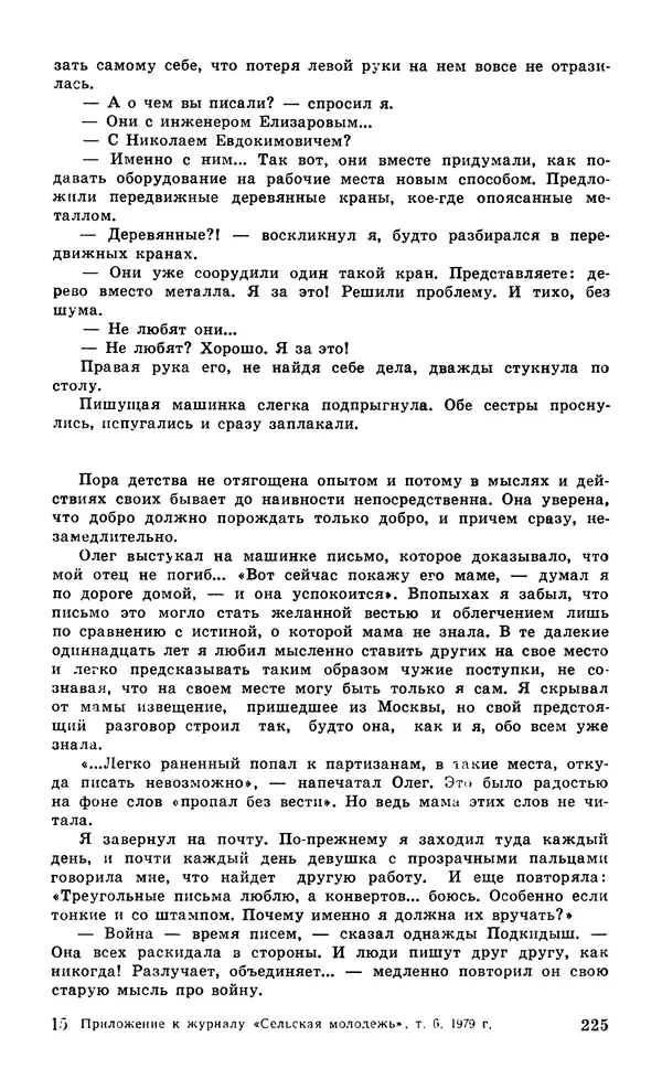  Подвиг. Приложение к журналу «Сельская молодежь» - Подвиг 1979 №06 - Страница № 227