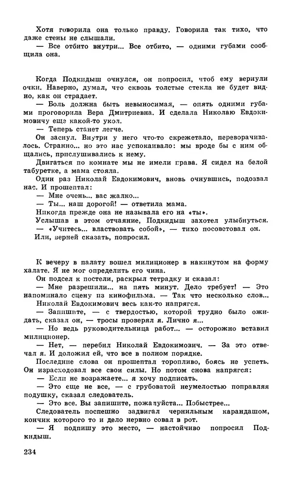  Подвиг. Приложение к журналу «Сельская молодежь» - Подвиг 1979 №06 - Страница № 236