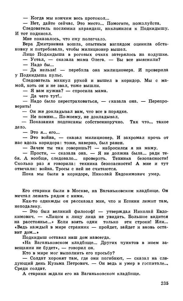  Подвиг. Приложение к журналу «Сельская молодежь» - Подвиг 1979 №06 - Страница № 237