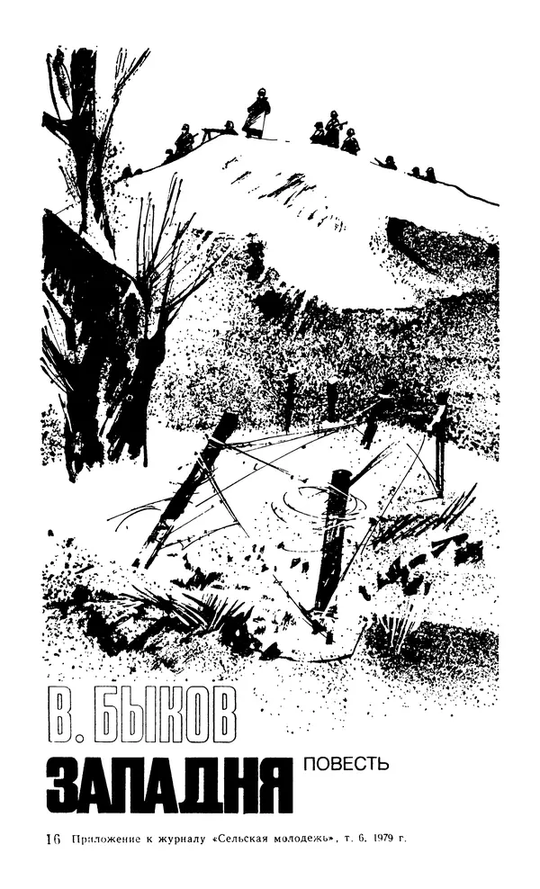  Подвиг. Приложение к журналу «Сельская молодежь» - Подвиг 1979 №06 - Страница № 243