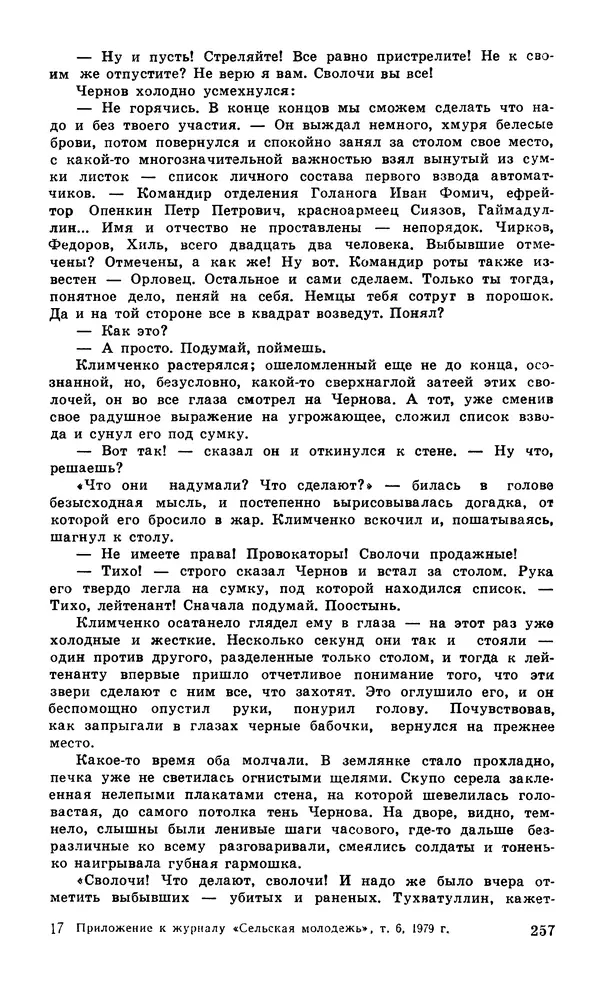  Подвиг. Приложение к журналу «Сельская молодежь» - Подвиг 1979 №06 - Страница № 259