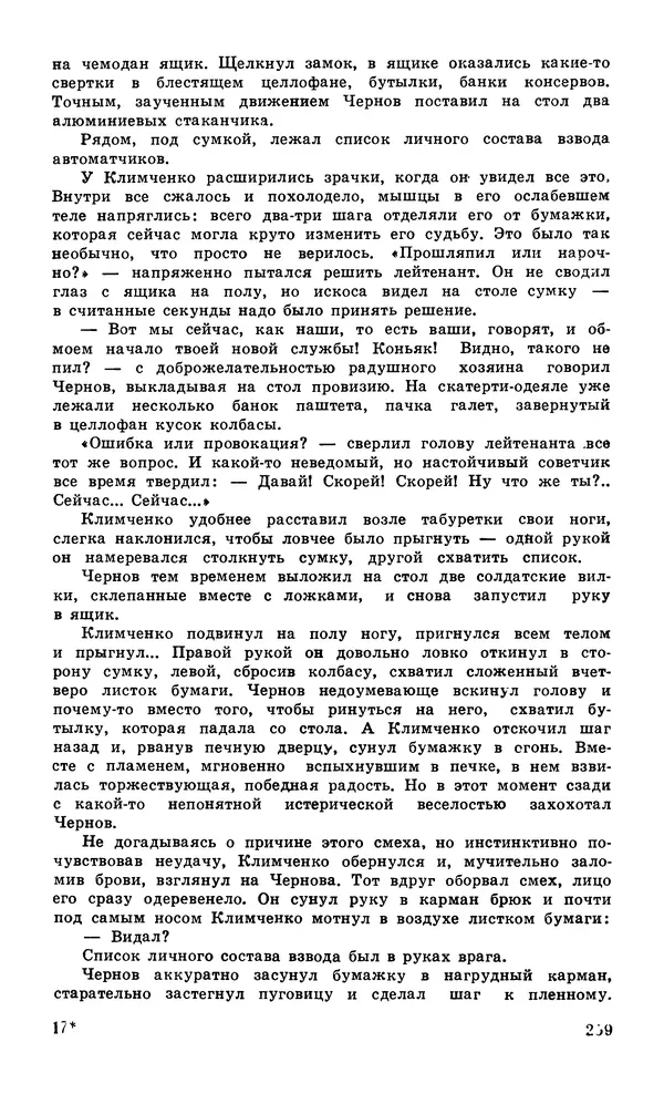  Подвиг. Приложение к журналу «Сельская молодежь» - Подвиг 1979 №06 - Страница № 261