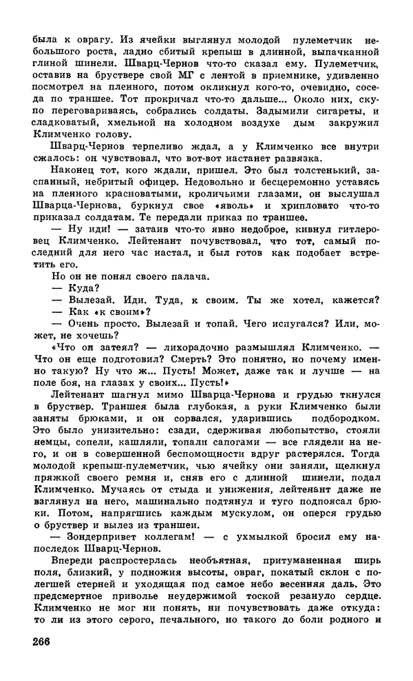  Подвиг. Приложение к журналу «Сельская молодежь» - Подвиг 1979 №06 - Страница № 268