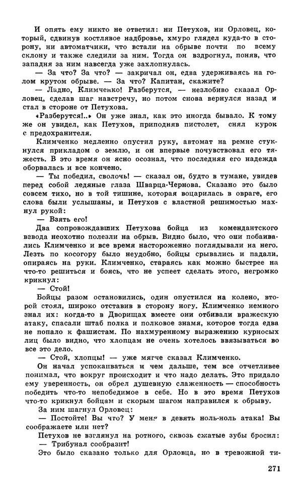  Подвиг. Приложение к журналу «Сельская молодежь» - Подвиг 1979 №06 - Страница № 273