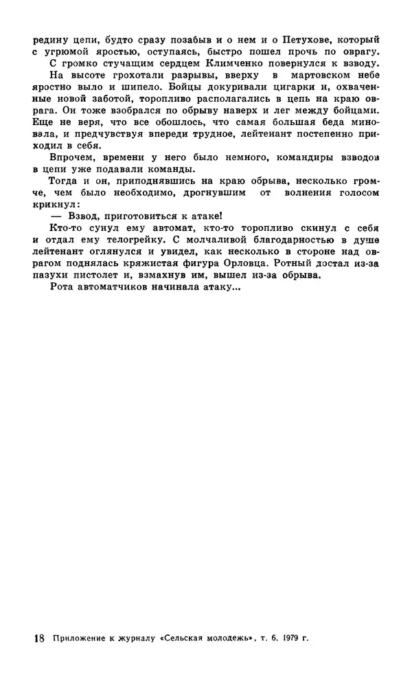  Подвиг. Приложение к журналу «Сельская молодежь» - Подвиг 1979 №06 - Страница № 275