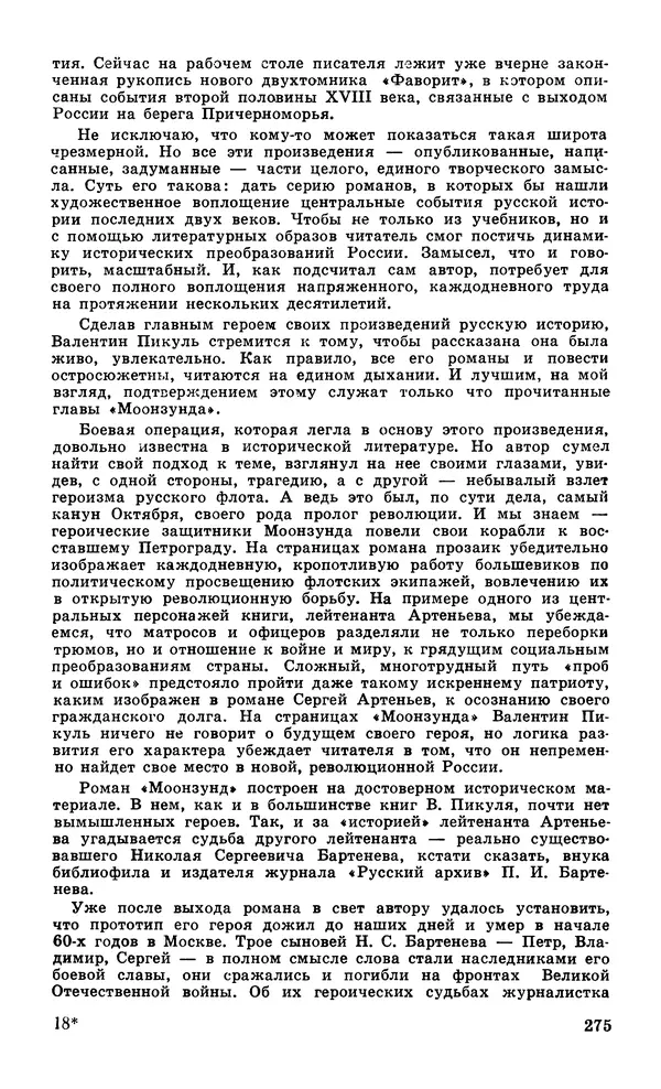  Подвиг. Приложение к журналу «Сельская молодежь» - Подвиг 1979 №06 - Страница № 277
