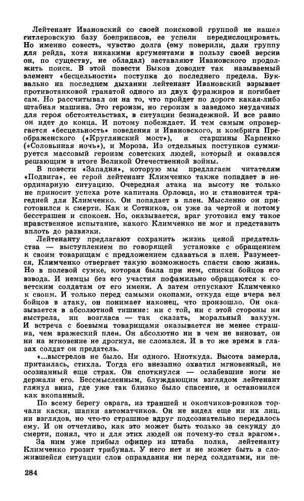  Подвиг. Приложение к журналу «Сельская молодежь» - Подвиг 1979 №06 - Страница № 286