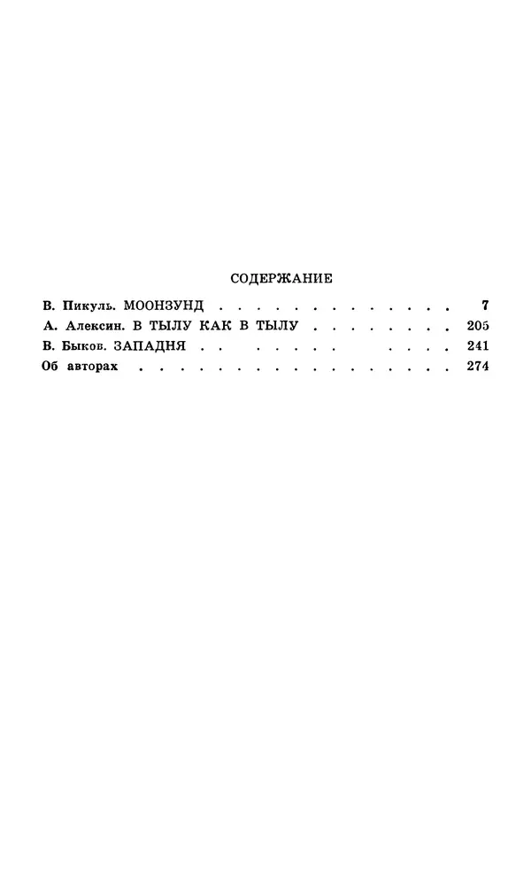  Подвиг. Приложение к журналу «Сельская молодежь» - Подвиг 1979 №06 - Страница № 288