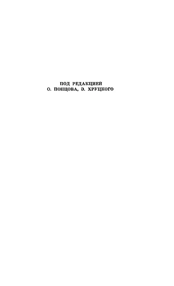  Подвиг. Приложение к журналу «Сельская молодежь» - Подвиг 1979 №06 - Страница № 289