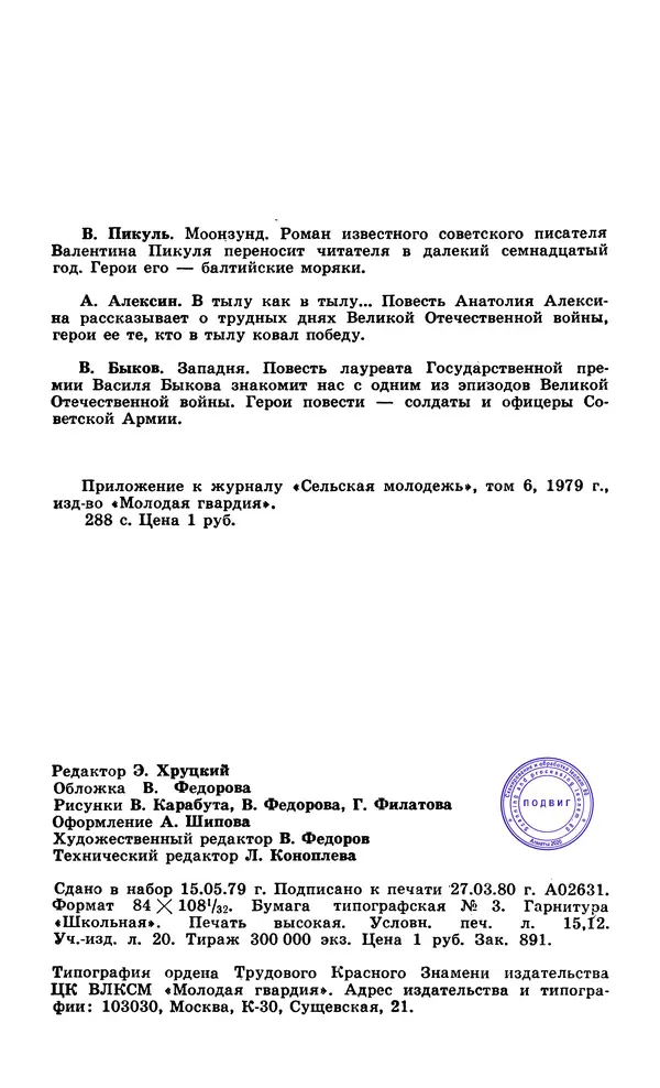  Подвиг. Приложение к журналу «Сельская молодежь» - Подвиг 1979 №06 - Страница № 290