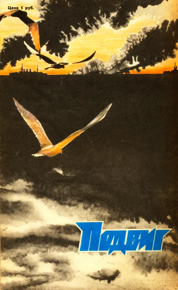  Подвиг. Приложение к журналу «Сельская молодежь» - Подвиг 1979 №06 - Страница № 291