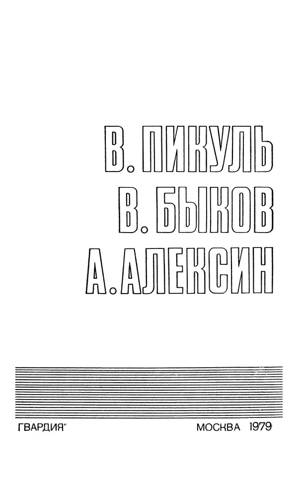  Подвиг. Приложение к журналу «Сельская молодежь» - Подвиг 1979 №06 - Страница № 5