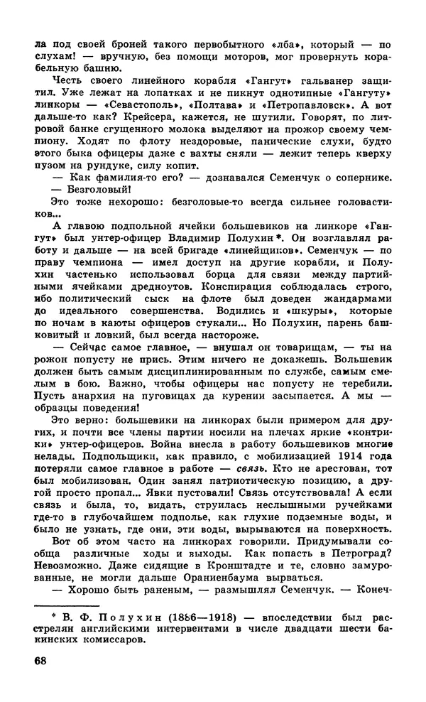  Подвиг. Приложение к журналу «Сельская молодежь» - Подвиг 1979 №06 - Страница № 70