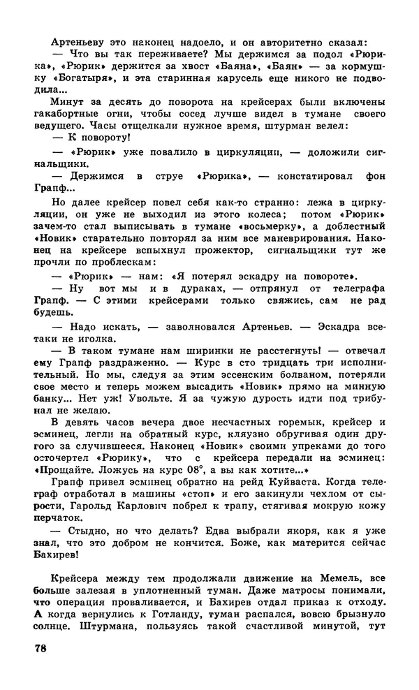  Подвиг. Приложение к журналу «Сельская молодежь» - Подвиг 1979 №06 - Страница № 80