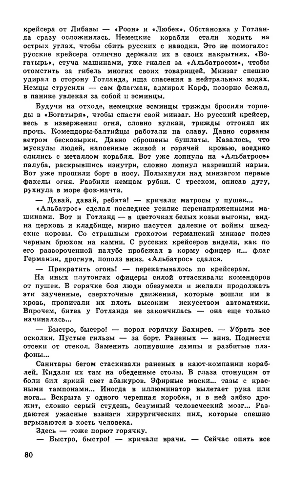  Подвиг. Приложение к журналу «Сельская молодежь» - Подвиг 1979 №06 - Страница № 82
