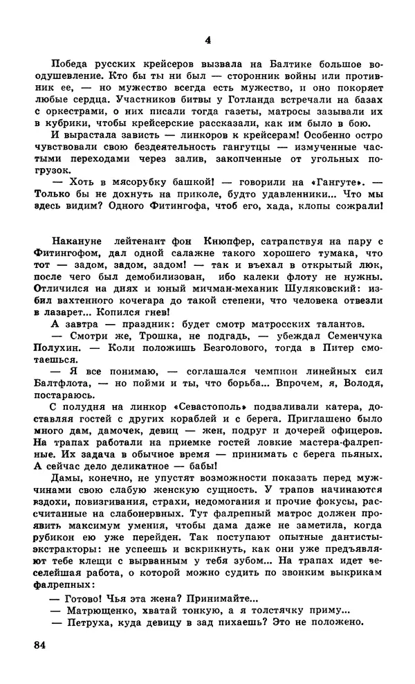  Подвиг. Приложение к журналу «Сельская молодежь» - Подвиг 1979 №06 - Страница № 86