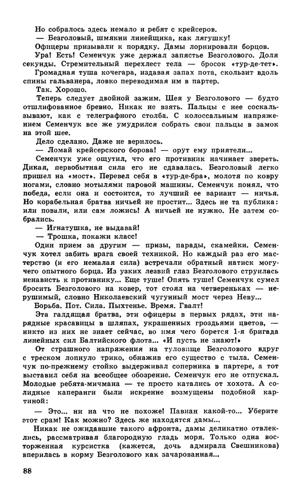  Подвиг. Приложение к журналу «Сельская молодежь» - Подвиг 1979 №06 - Страница № 90
