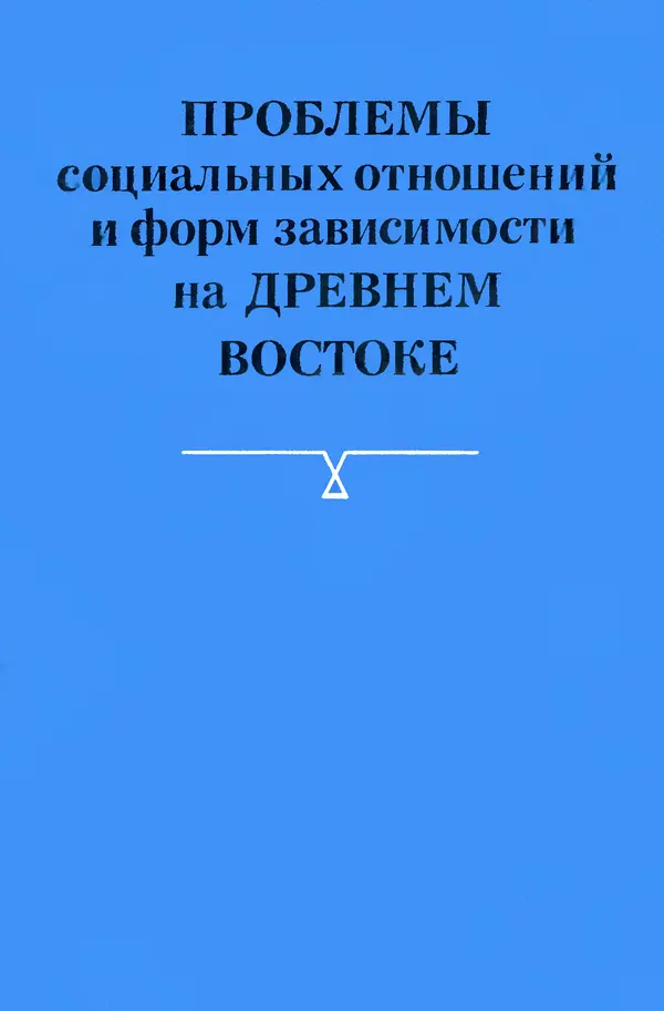  Сборник - Проблемы социальных отношений и форм зависимости на Древнем Востоке - Страница № 1