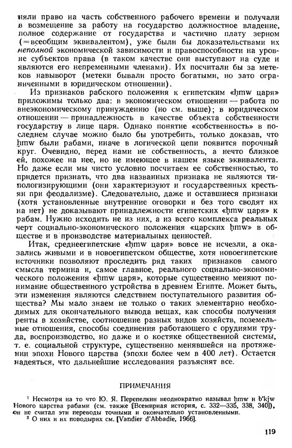  Сборник - Проблемы социальных отношений и форм зависимости на Древнем Востоке - Страница № 120