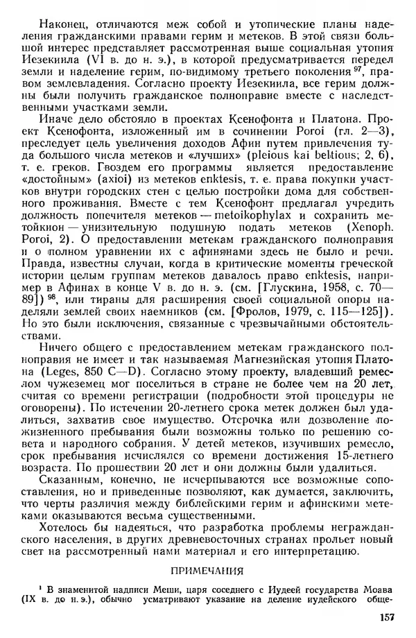  Сборник - Проблемы социальных отношений и форм зависимости на Древнем Востоке - Страница № 158