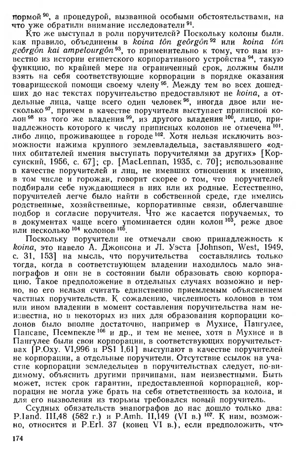  Сборник - Проблемы социальных отношений и форм зависимости на Древнем Востоке - Страница № 175
