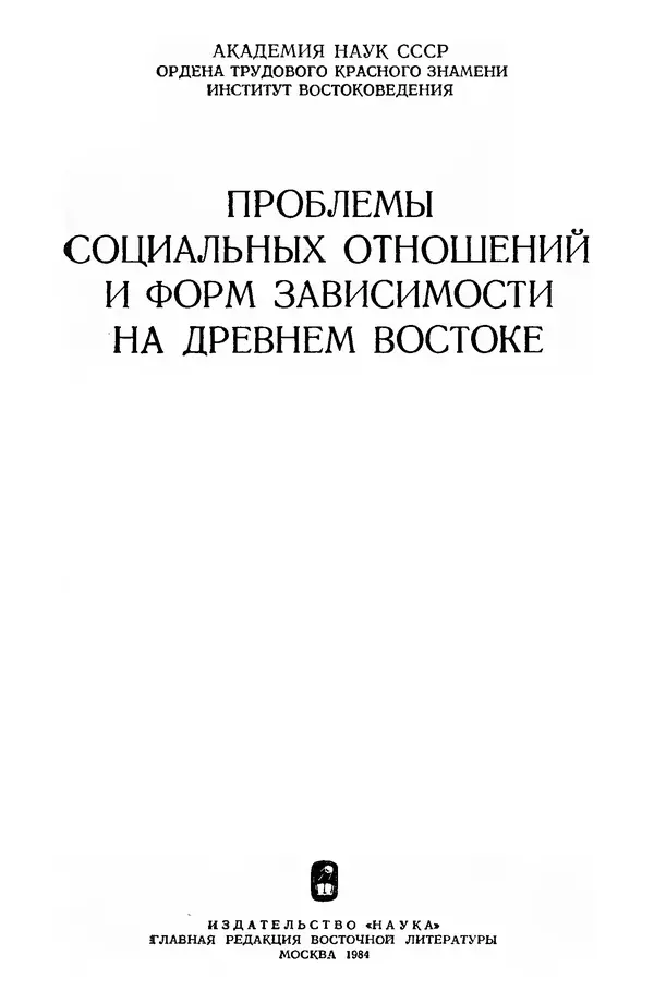  Сборник - Проблемы социальных отношений и форм зависимости на Древнем Востоке - Страница № 2