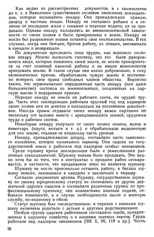  Сборник - Проблемы социальных отношений и форм зависимости на Древнем Востоке - Страница № 23