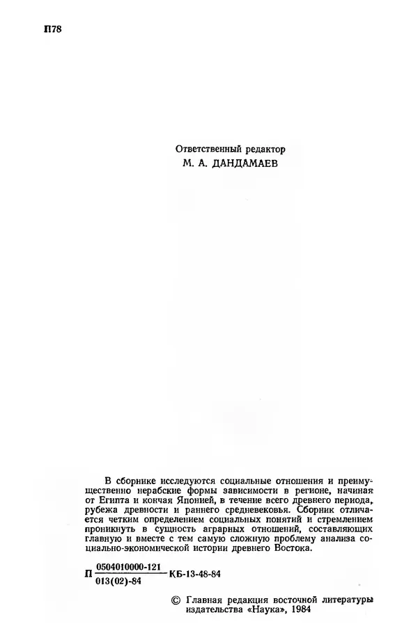  Сборник - Проблемы социальных отношений и форм зависимости на Древнем Востоке - Страница № 3