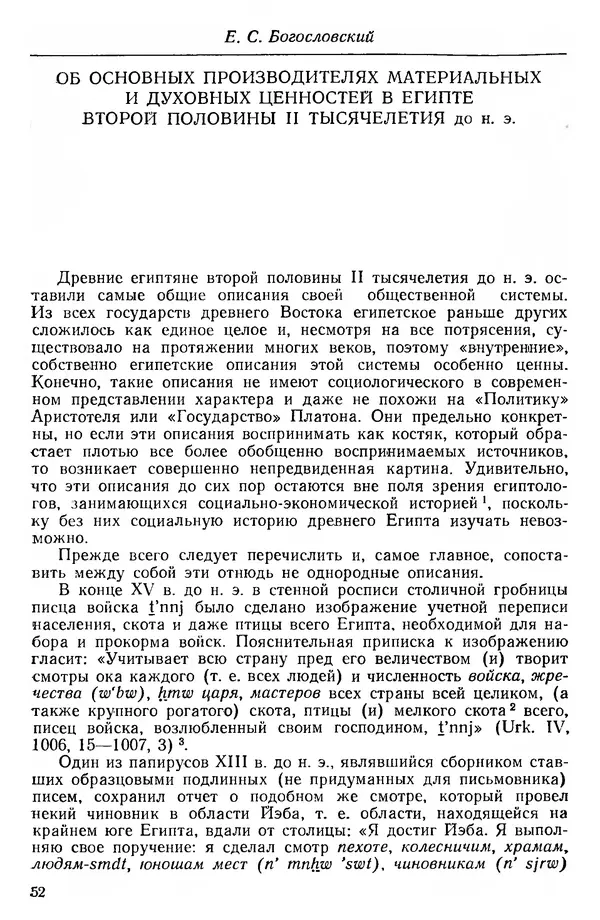  Сборник - Проблемы социальных отношений и форм зависимости на Древнем Востоке - Страница № 53