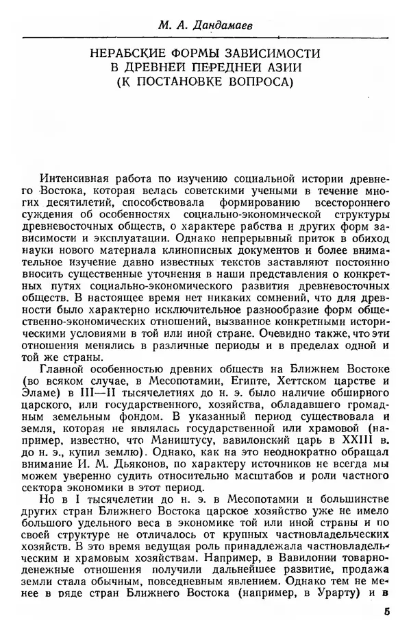  Сборник - Проблемы социальных отношений и форм зависимости на Древнем Востоке - Страница № 6