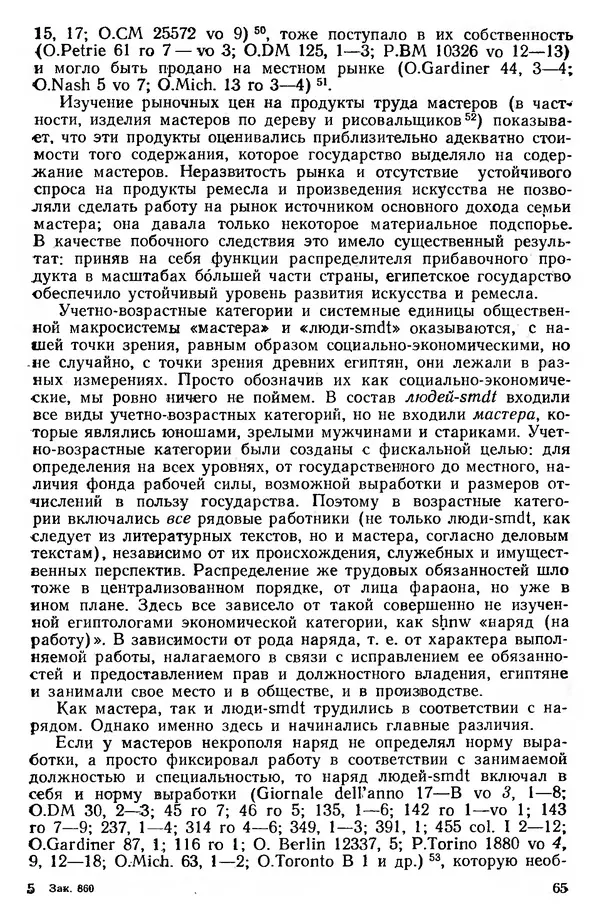  Сборник - Проблемы социальных отношений и форм зависимости на Древнем Востоке - Страница № 66