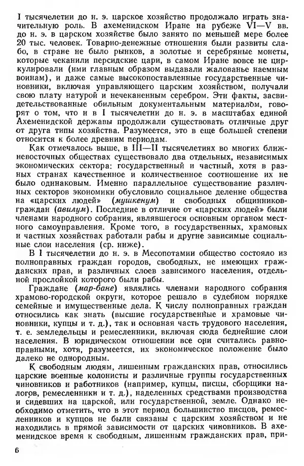 Сборник - Проблемы социальных отношений и форм зависимости на Древнем Востоке - Страница № 7