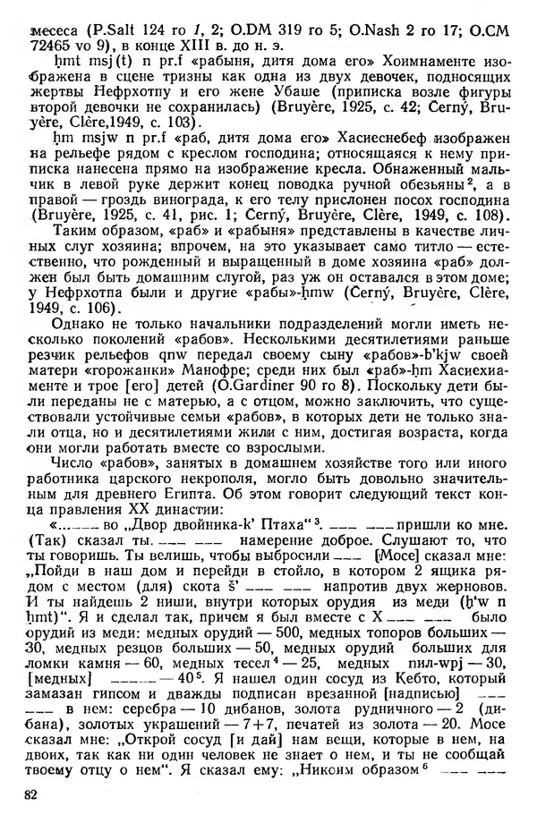  Сборник - Проблемы социальных отношений и форм зависимости на Древнем Востоке - Страница № 83