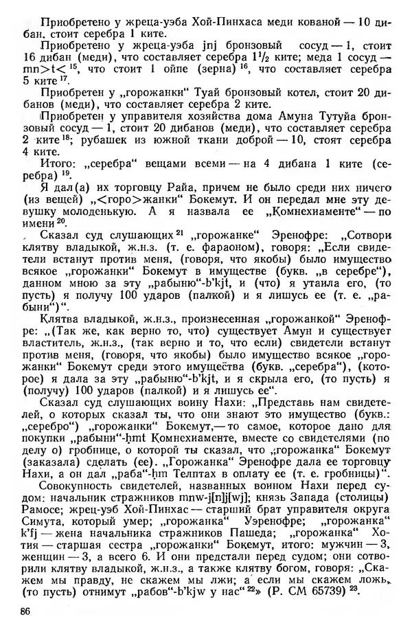  Сборник - Проблемы социальных отношений и форм зависимости на Древнем Востоке - Страница № 87
