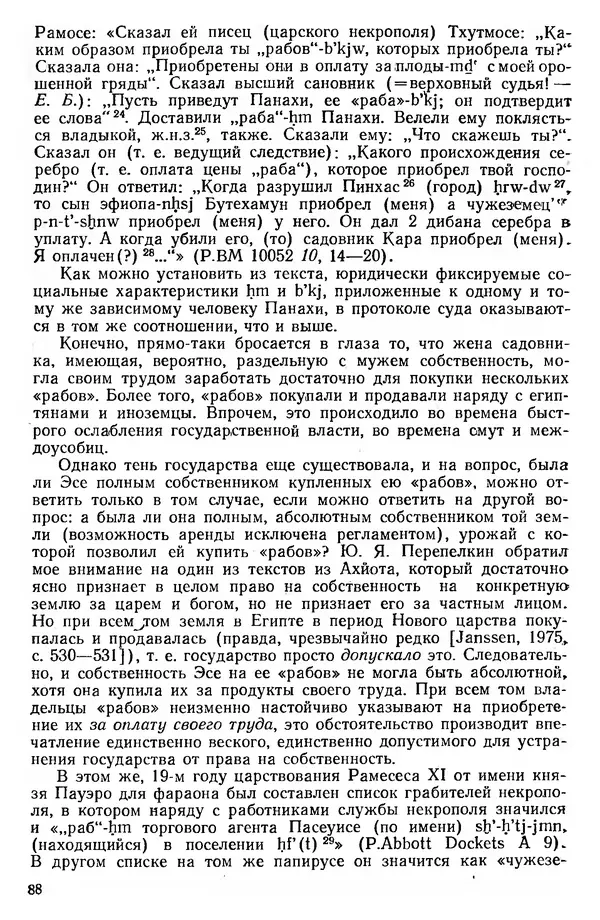  Сборник - Проблемы социальных отношений и форм зависимости на Древнем Востоке - Страница № 89