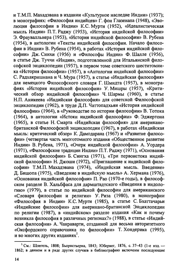 Владимир Шохин - Школы индийской философии. Период формирования (IV в. до н.э. - II в. н.э.) - Страница № 14