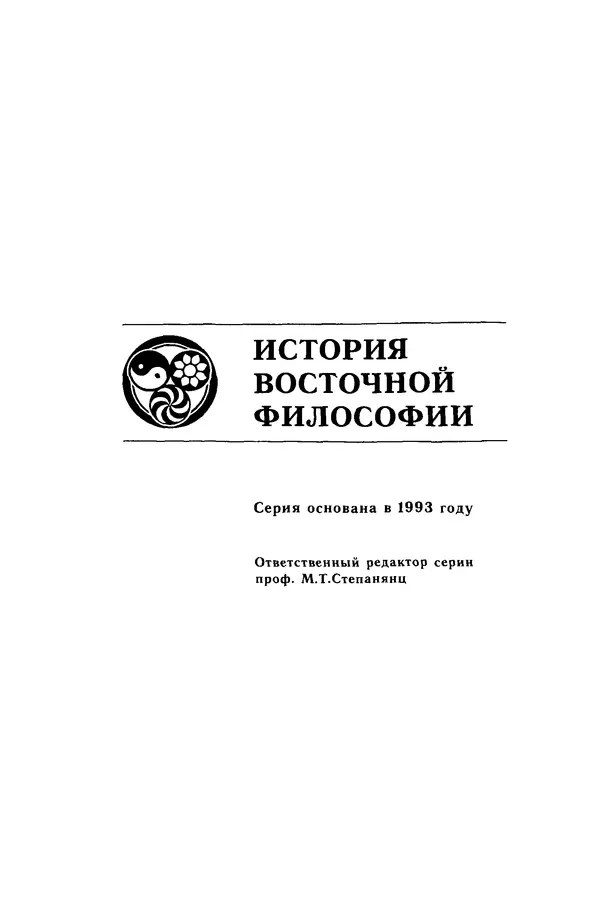 Владимир Шохин - Школы индийской философии. Период формирования (IV в. до н.э. - II в. н.э.) - Страница № 2