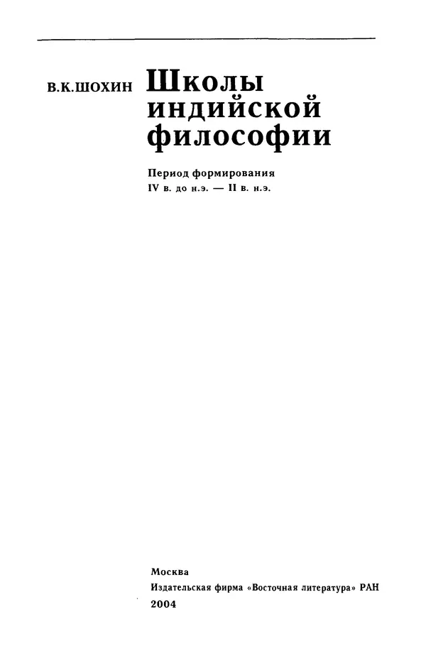 Владимир Шохин - Школы индийской философии. Период формирования (IV в. до н.э. - II в. н.э.) - Страница № 3