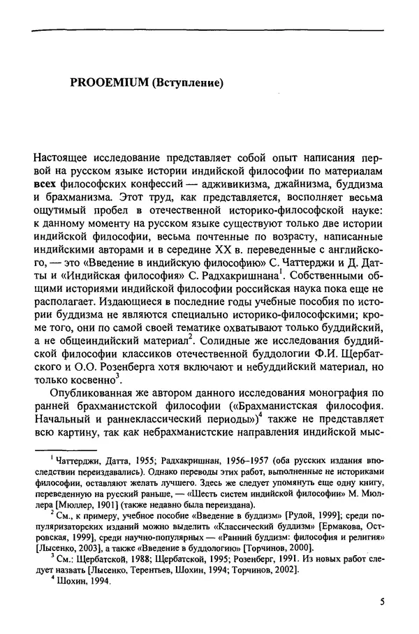 Владимир Шохин - Школы индийской философии. Период формирования (IV в. до н.э. - II в. н.э.) - Страница № 5
