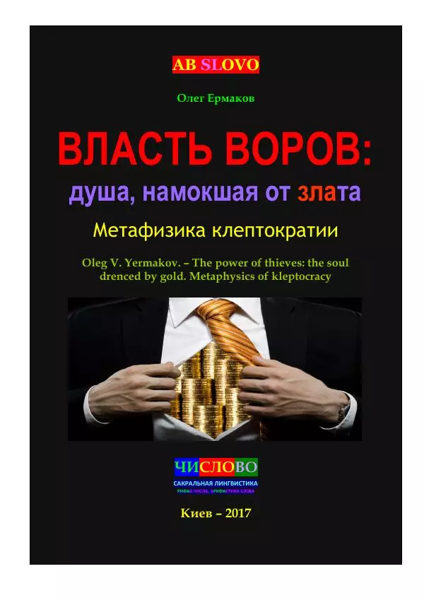 Олег Ермаков - Власть воров: душа, намокшая от злата. Метафизика клептократии - Страница № 1