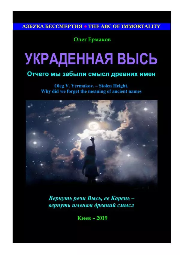 Олег Ермаков - Украденная Высь. Отчего мы забыли смысл древних имен - Страница № 1